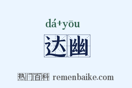 达幽是什么意思的图片